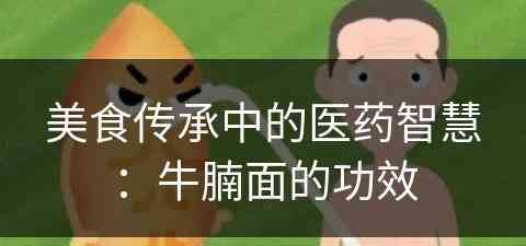 美食传承中的医药智慧：牛腩面的功效